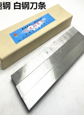 上海振伟 白钢刀车刀 扁方形 高速钢车刀条300mm总长8*20   10*40