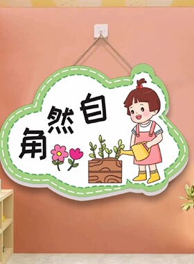 阅读区布置装饰幼儿园小学班级教室自然角植物角生活区挂牌区域指
