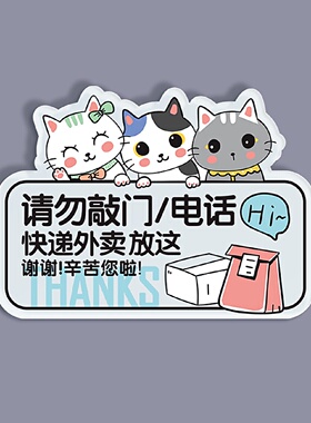 请勿敲门打扰挂牌外卖放门口指示牌快递家有恶犬按门铃提示贴监控