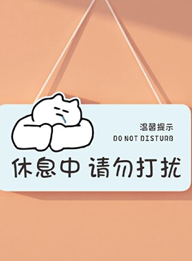 请勿打扰门挂牌房间卧室门口挂饰休息中提示牌睡觉中定制门挂饰