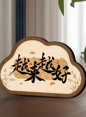 人生小满胜万全国潮书法摆件书房卧室办公室桌面装饰画家居饰品画