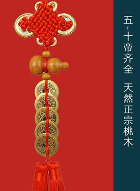 天然桃木葫芦五帝钱挂件铜钱床头朝西卧室门对门厕所门纯铜摆件