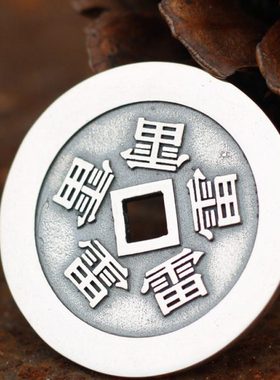 银五雷令符吊坠七星北斗阵五雷钱纯银圆形方孔护身符项链挂件银饰