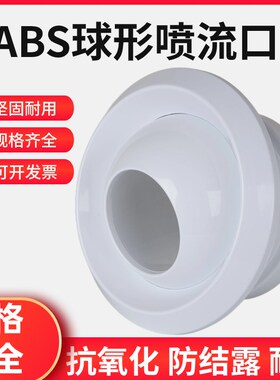 ABS球形喷射口中央空调圆形风口机场车站广场远程直流旋流口