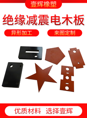橘红色电木板 黑色电木板 冷冲板 电木棒 绝缘板1-200mm精密加工
