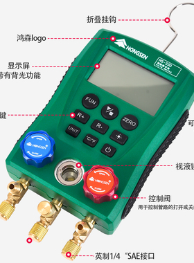 鸿森HS-330冷媒数字表加氟表空调冷库制冷设备充氟智能数显压力表