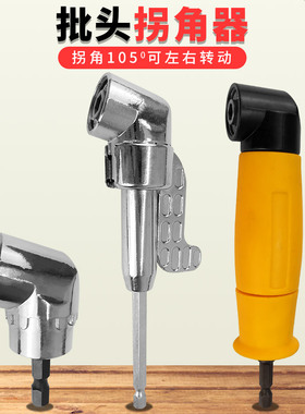 90度直角电钻头转角器拐弯拐角器狭窄空间钻孔螺丝批拐批省力弯头