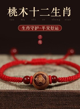 桃木手链十二生肖红绳手绳女男手工编织L绳宝宝本命年朱砂饰品
