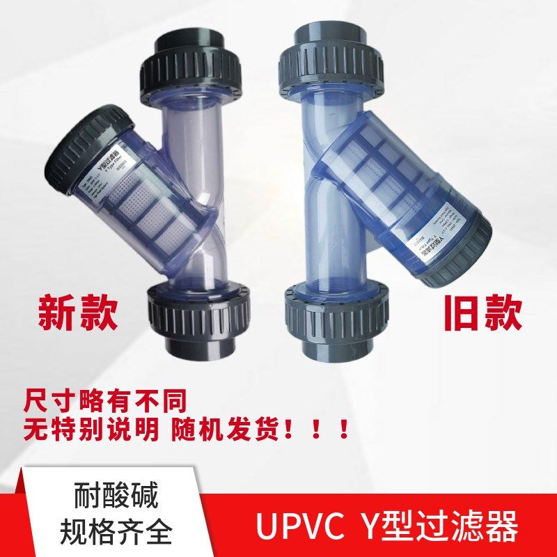 塑料UPVC(CPVC,PVDF,PPH材质) Y型过滤器 管道过滤器 耐腐蚀,淘宝优惠券,粉丝福利购,淘宝优惠卷