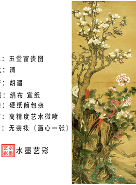 清胡湄玉堂富贵图高清艺术微喷国画花鸟画心临摹复制仿古画装饰画