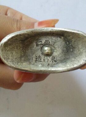 银元宝二两东昌造足银大清库银古代老银锭摆件古玩古币收藏