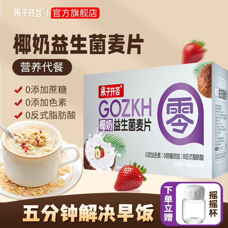 果子开荟椰奶益生菌燕麦片营养早餐即食冲饮速食代餐饱腹食品B1 - 图3