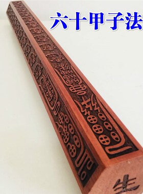 道品道士法尺六十甲子尺子法器底座装天尊法尺天蓬尺桃木