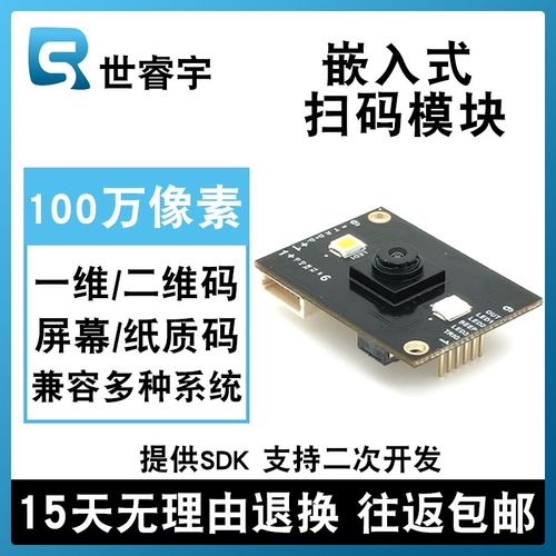SG5002嵌入式一维二维码扫码模组模块扫码器条码识别模组扫内置型 - 图0