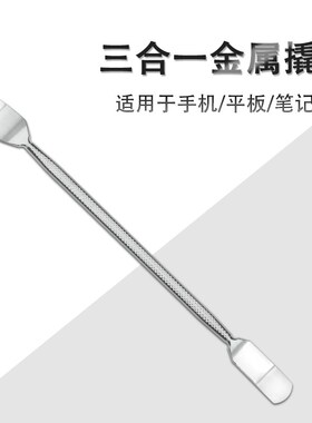 拆机维修加硬不锈钢金属撬棒刮刀手机平板笔记本拆机神器三件套