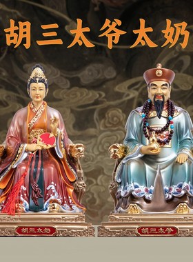 纯铜四大家族胡三太爷胡三太奶像黑老太黑妈妈像黄三太爷太奶摆件