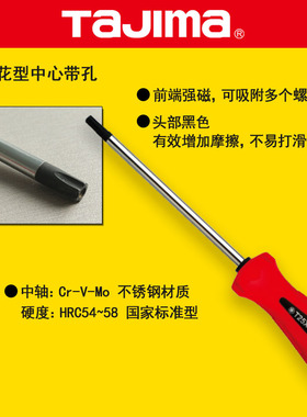 TaJIma/田岛螺丝刀星形六角梅花米字带孔胶柄老款螺丝批改锥起子