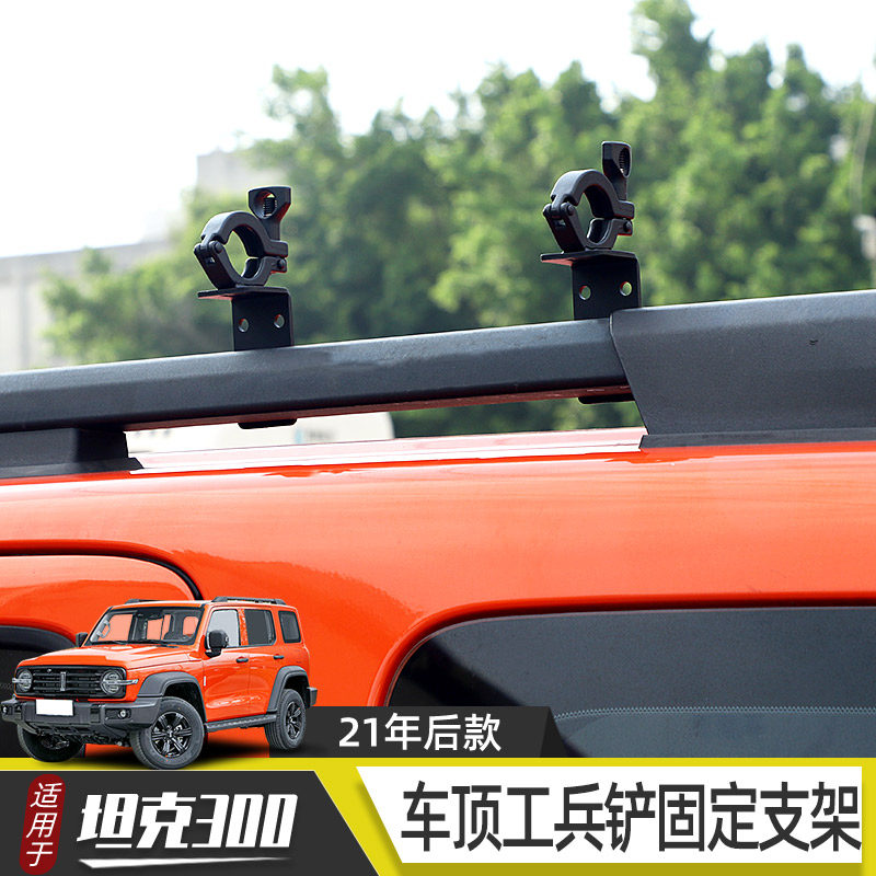 适用于wey坦克300车顶工兵铲固定支架铁锹固定支架横杆改装配件 - 图1