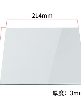 3D打印机平台玻璃板 MK2B加热热床平台钢化高硼玻璃 214 200