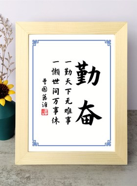 一勤天下无难事一懒世间万事休曾国藩励志书法摆件书桌面相框摆台