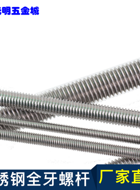 304不锈钢全牙螺杆丝杆牙条螺丝钉加工定制M3/M4/M5/M6M8M10M12