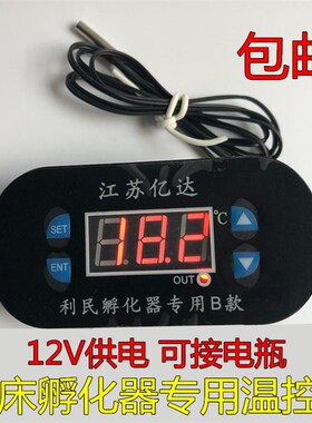 自制12V双电源水床孵化器 恒温加热控制配件鸡鸭鹅鹌鹑孔雀孵蛋机