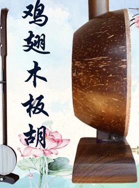 乐魂直销鸡翅木秦腔板胡演奏乐器专业秦腔平头板胡