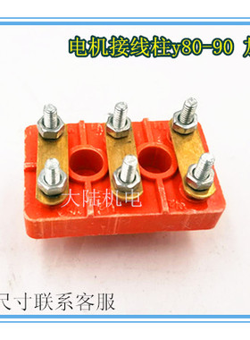 三相电机接线板 0.75 1.5KW 1.1KWY80-90加厚款接线端子接线柱Y90