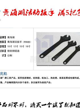 热卖青海湖工具 黑色12寸带刻度活扳手 活动扳手 可调节扳手 10寸