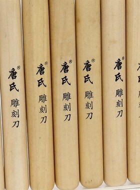 卖唐氏雕刻刀12支装 雕刻刀 手工木刻刀 木雕刀 橡皮印章刀具