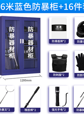 防暴器材柜学校保安八件套反恐器械装备玻璃柜防护防爆应急盾牌柜