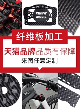 3K碳纤维板材加工碳纤板123456mm定制CNC雕刻模型航模板片DIY定制