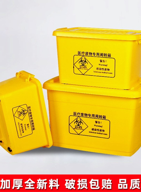 医院用医疗废物周转箱方形黄色加厚收纳桶储物运转箱6s管理20升40