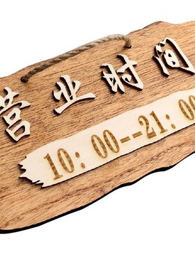 复古营业时间指示牌实木谢绝议价挂牌标识牌定制推拉门贴提示门牌