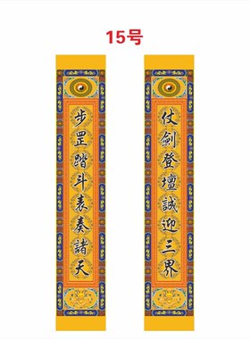 定制八仙吊挂对联龙柱道场佛揭A八仙组字八仙对子龙吊对坛场对定