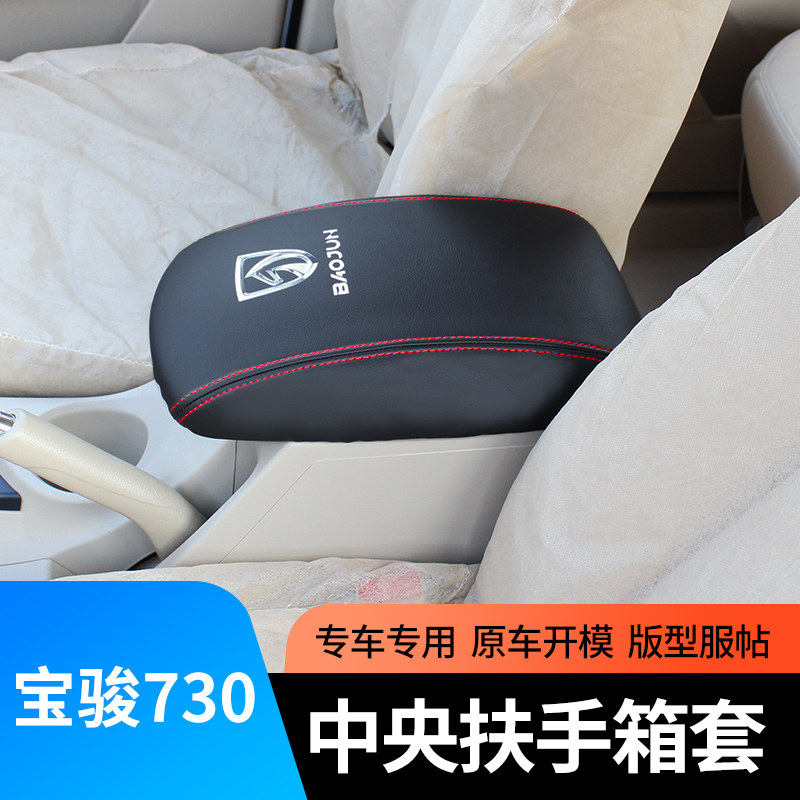 适用于五菱宝骏730中央扶手箱套皮套内饰用品手箱垫套套饰套装,淘宝优惠券,粉丝福利购,淘宝优惠卷