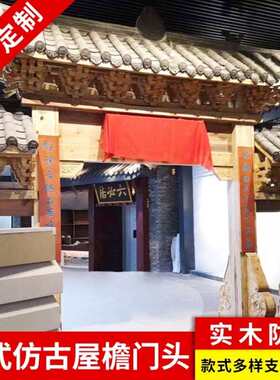 屋檐牌匾门楼仿古头东阳定制装饰假中式木雕实木飞檐翘角假门古建