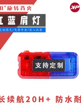 红蓝爆闪LED肩灯保安执勤巡逻夜跑装备菱形重力感应肩夹式闪光灯