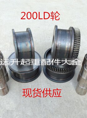 起重机行车轮 大车行走轮 200LD轮 2主动 2从动 4个轴