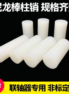 尼龙柱销减速机联轴器配件pa66耐磨定位销子硬度高尼龙棒定制加工
