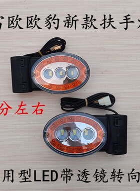福田雷沃欧豹新款带透镜LED扶手灯东方红拖拉机左右转向灯示廓灯