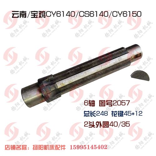 云南车/宝鸡CY6140/CS/6150花键轴2057长248外45内齿2097孔35/6轴 - 图0
