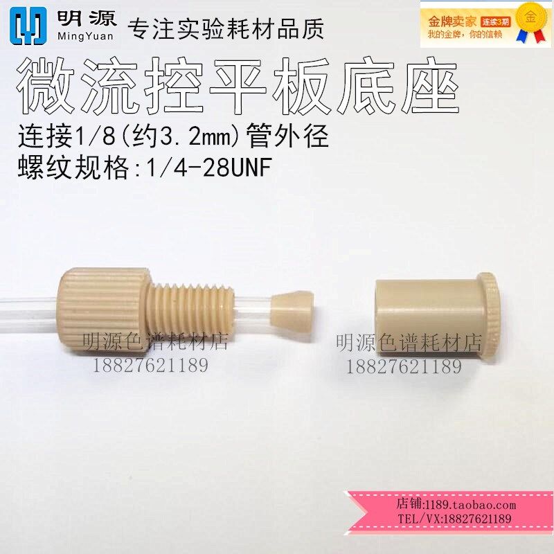 微流控PEEK平板接头 转接头微流控芯片接头底座 公母接头 PEEK头,淘宝优惠券,粉丝福利购,淘宝优惠卷