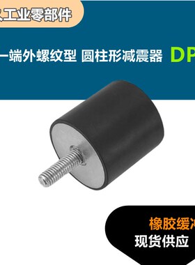 一端外螺纹圆柱形减震器DPC-D10 15 20 25 30 40 50橡胶缓冲垫脚