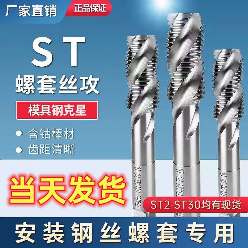 螺旋牙套丝锥 ST螺套丝攻 机用钢丝螺套丝锥M3M4M5ST6st8ST10ST12 - 图3