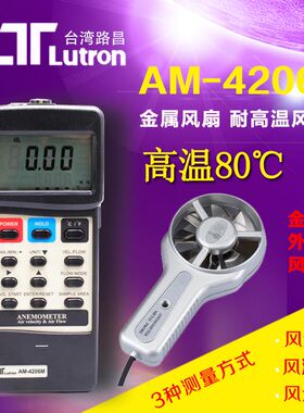 路昌AM-4206M耐高温80金属叶轮风速仪高精度数字测风仪风量计进