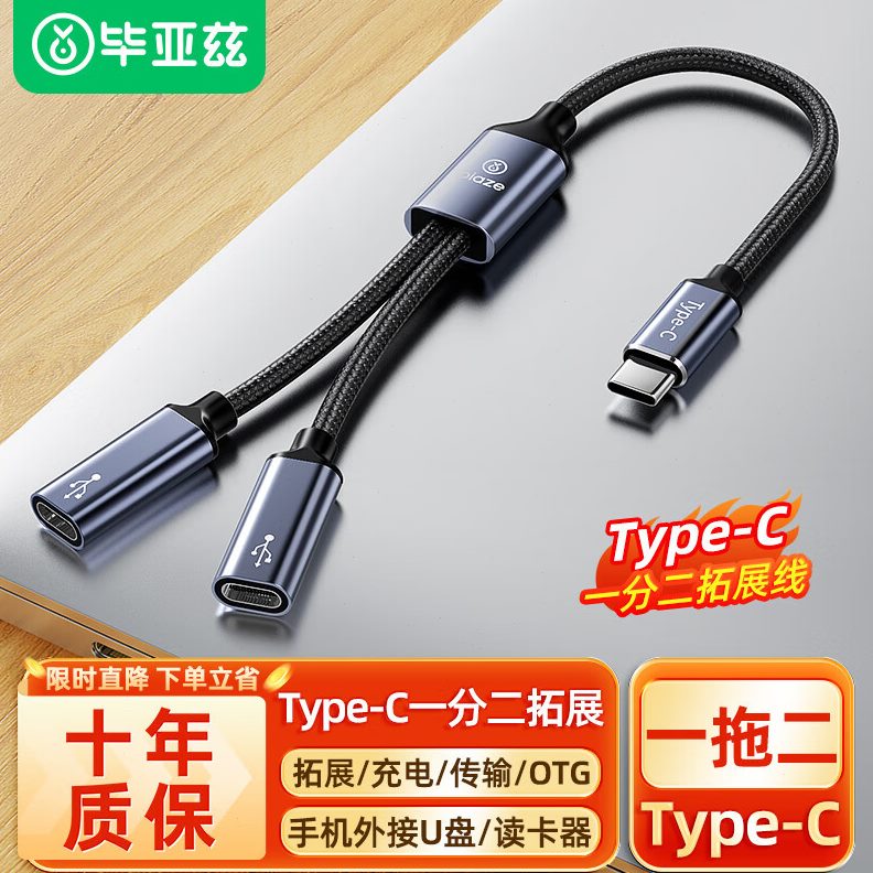 甄选毕亚兹 TypeC一分二双母口分线器 多口OTG转接器扩展器传输数 - 图0
