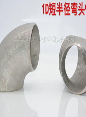 1D不锈钢304冲压焊接弯头1倍对焊弯头90度1D短半径对焊弯头22--13