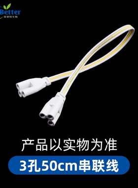 T8LED组培灯配件双头串联线连接线电源线2孔3孔30cm50cm100cm