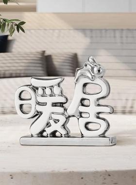 暖居陶瓷玄关装饰摆件立体汉字轻奢高档现代客厅电视柜新房子乔迁